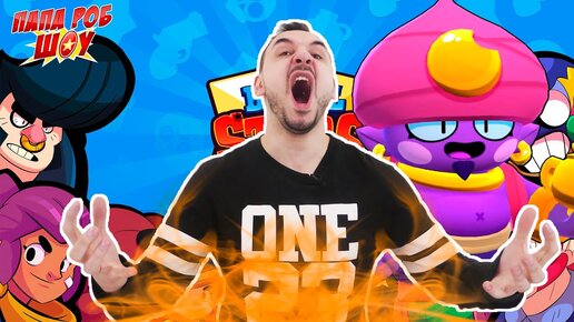 ПАПА РОБ ИГРАЕТ В BRAWL STARS! ДЭДШОТ И ЛУЧШИЕ СРАЖЕНИЯ В БРАВЛ СТАРС