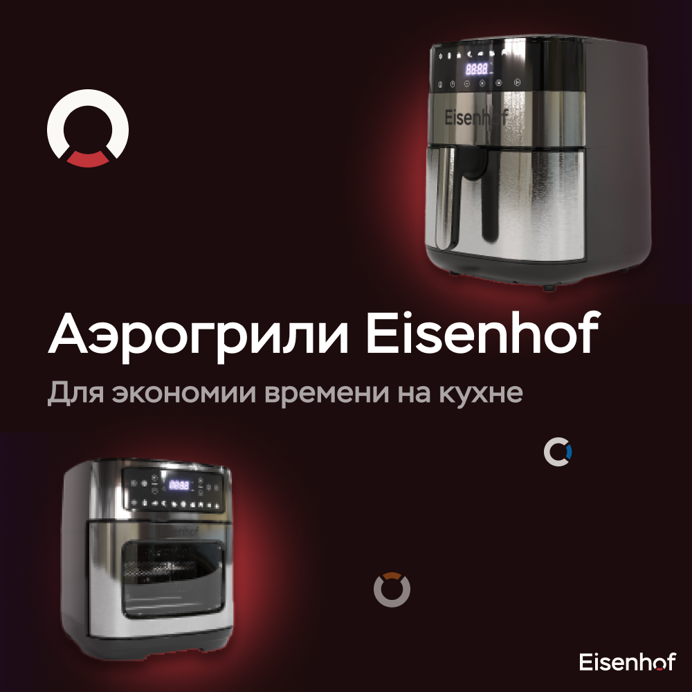 Аэрогриль мультипечь eisenhof af900 Аэрогриль мультипечь eisenhof af900