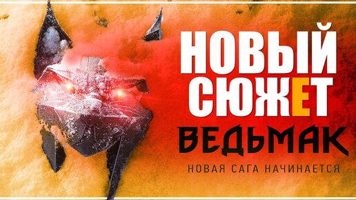 Новый Ведьмак. Каким будет сюжет | Лор, теории, догадки