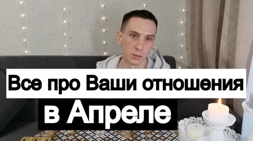 Таро онлайн Все про Ваши отношения в Апреле