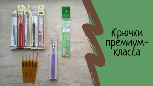 Крючки для вязания