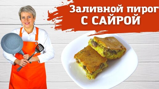 Заливной пирог с сайрой. Шикарный перекус!