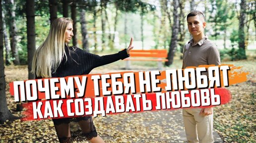 Почему тебя не любят? Создание любви. Отношения с девушкой. Психология отношений. 18+