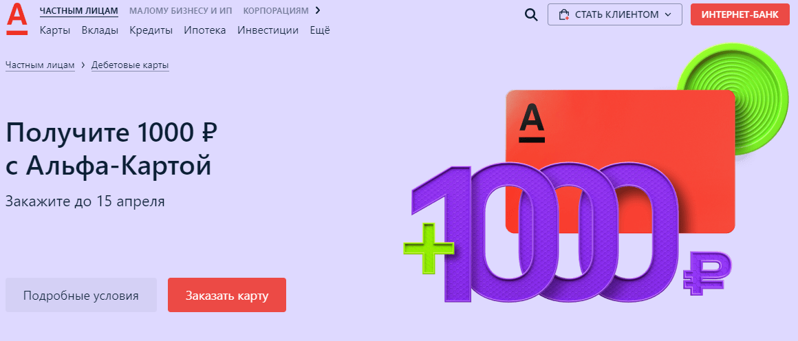 Альфа банк тысяча. Альфа банк 1000 рублей. 1000 Рублей за карту Альфа банк. Альфа банк 1000р. Получи 1000 рублей Альфа банк