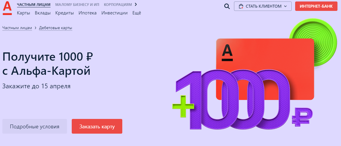Альфа банк тысяча. Альфа банк 1000 рублей. 1000 Рублей за карту Альфа банк. Альфа банк 1000р. Получи 1000 рублей Альфа банк.