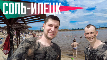 СОЛЬ-ИЛЕЦК | Популярный курорт в Оренбургской области | Развал - самое соленое озеро в мире