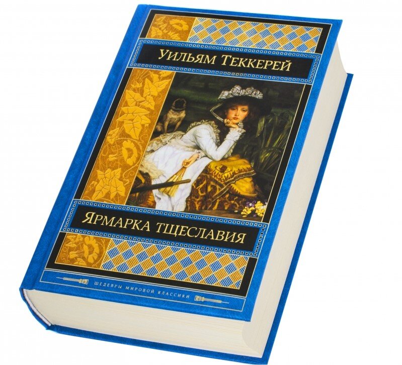 Уильям Теккерей "Ярмарка тщеславия", издательство ЭКСМО