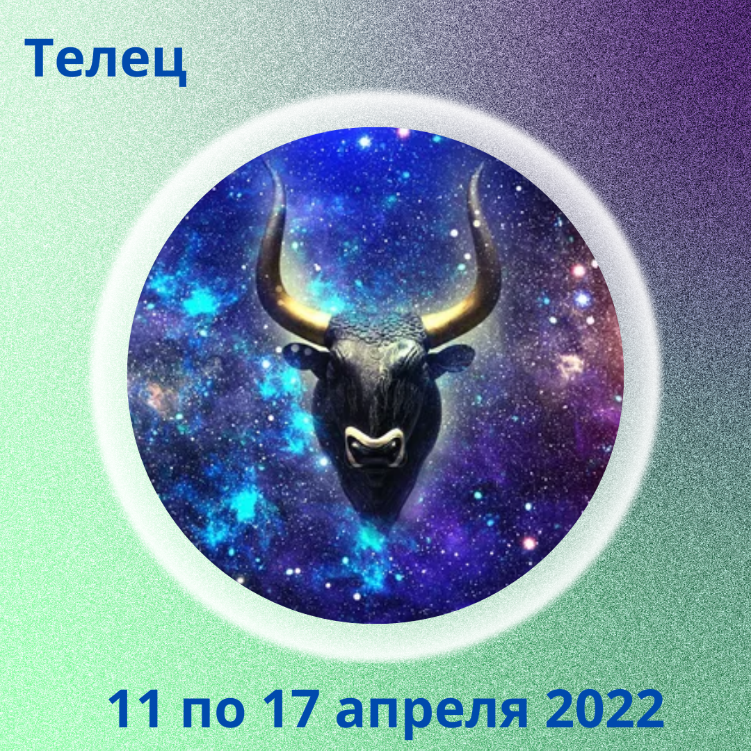 Телец с 11 по 17 апреля 2022