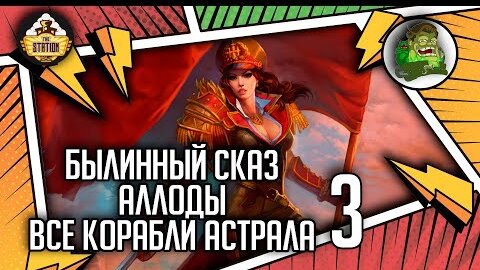 Аллоды: Все корабли Астрала | Былинный сказ | Часть 3 | Allods Online