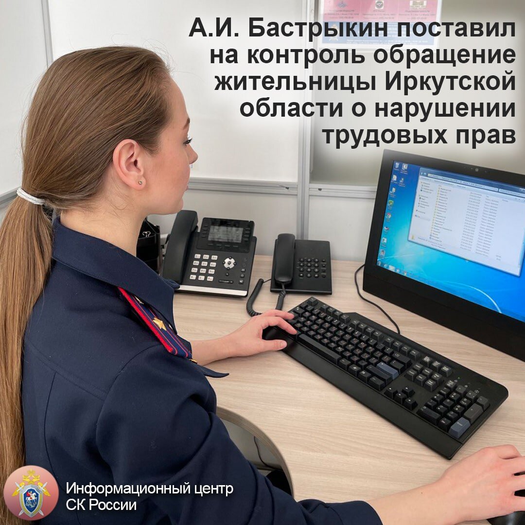 А.И. Бастрыкин поставил на контроль обращение жительницы Иркутской области  о нарушении трудовых прав | Информационный центр СК России | Дзен