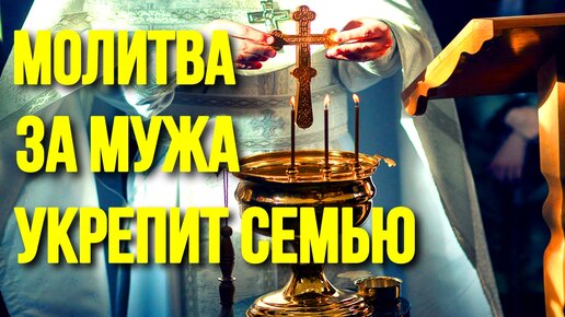 Вернуть мужа после развода молитва