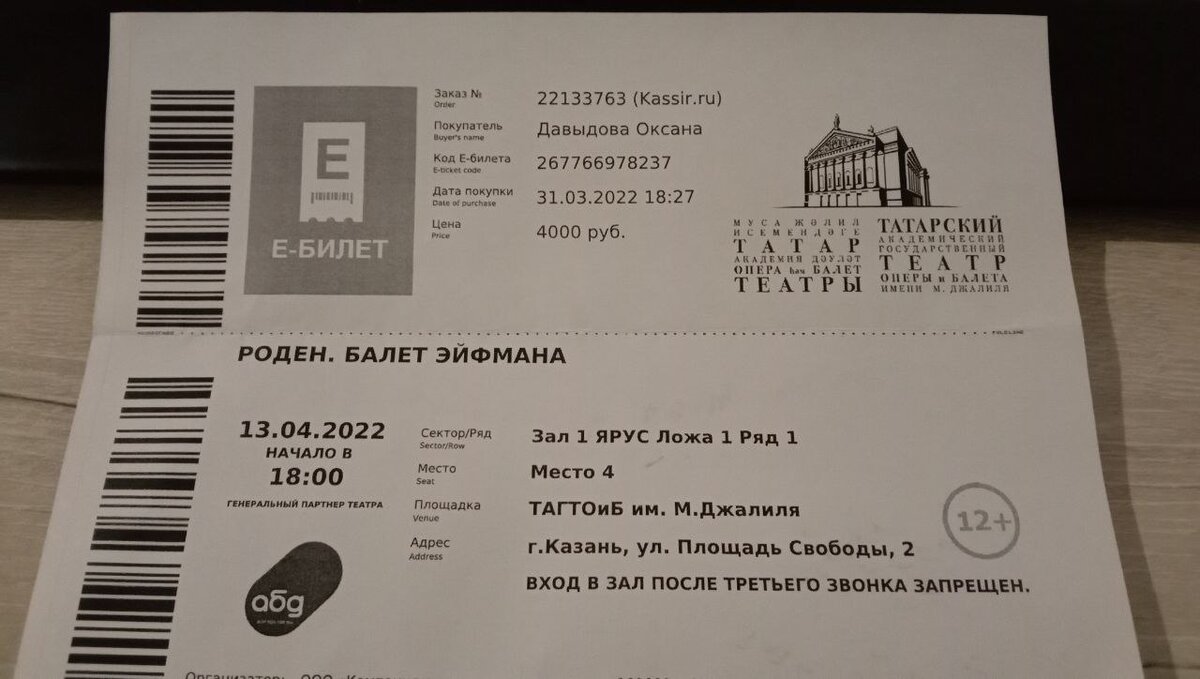 Билет на балет Эйфмана