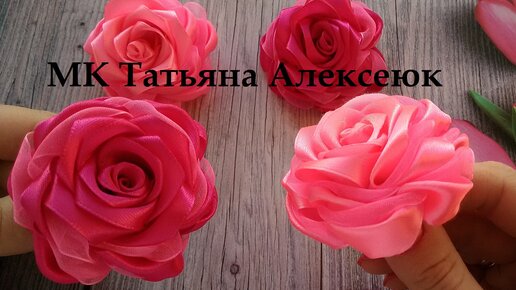 Роза из атласной ленты / Цветы из лент