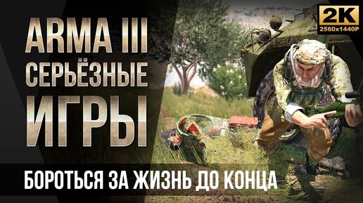 Бороться за жизнь до конца • ArmA 3 Серьезные игры