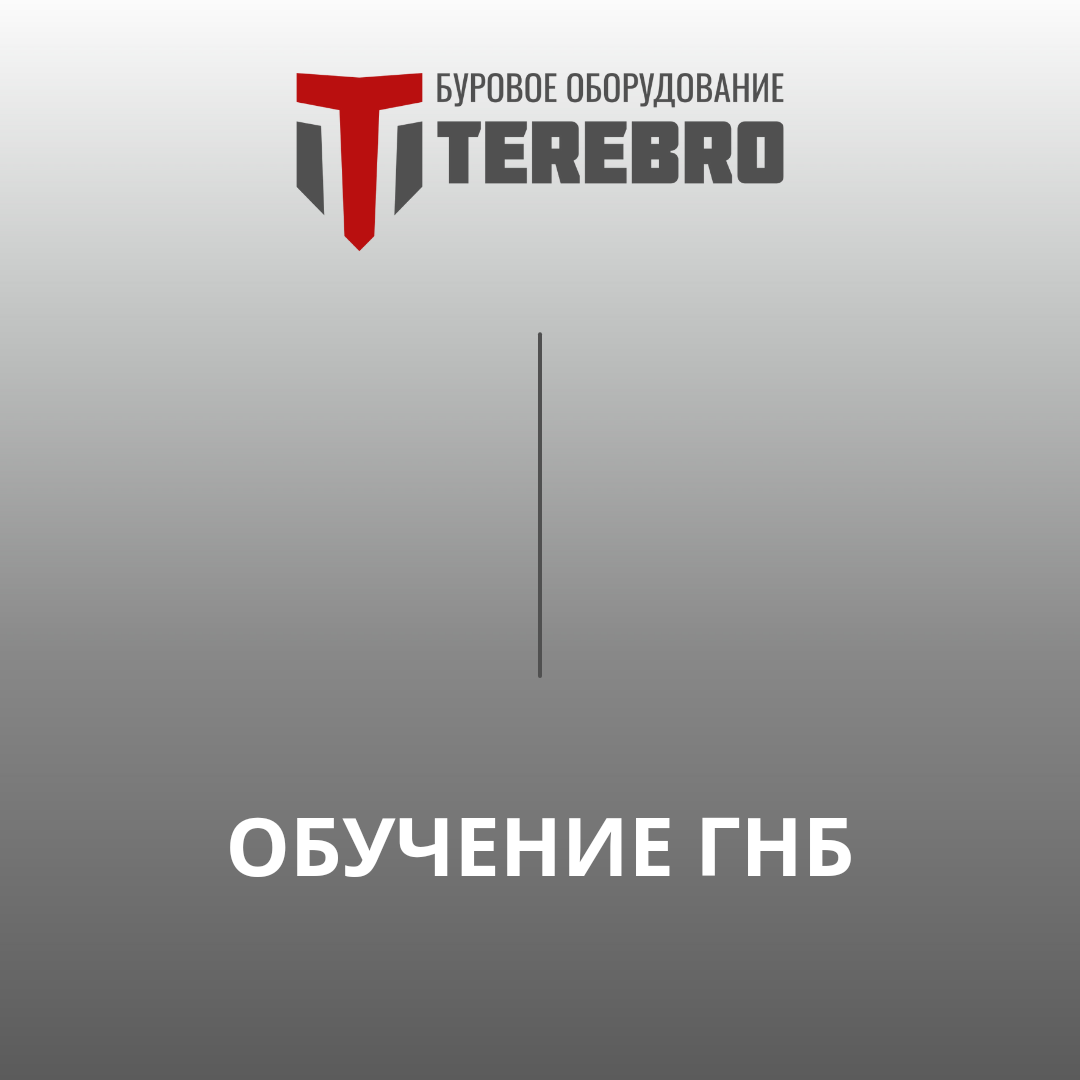 Обучение работе на установках прокола грунта | Буровое оборудование ГНБ  Теребро | Дзен