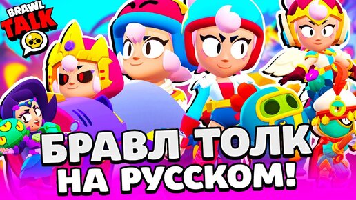 БРАВЛ ТОЛК НА РУССКОМ! ДЖАНЕТ И БОННИ НОВЫЕ БРАВЛЕРЫ! НОВЫЕ ГАДЖЕТЫ! НОВЫЕ СКИНЫ BRAWL STARS