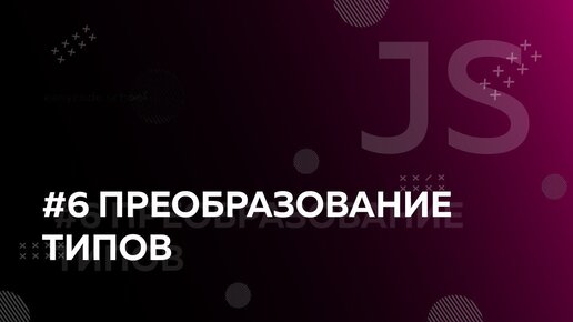 Урок JavaScript 6: Преобразование типов