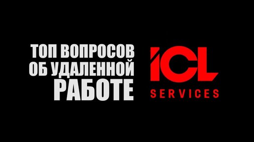 Топ вопросов про удалённую работу. Опыт ICL Services