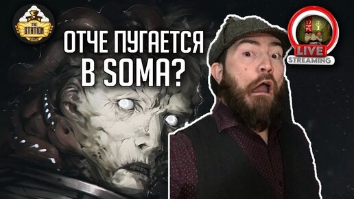 Игрострим The Station | SOMA | Пугаемся сквозь шляпу