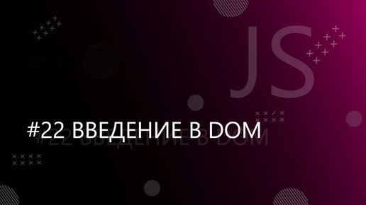 Урок JavaScript 22: Введение в DOM