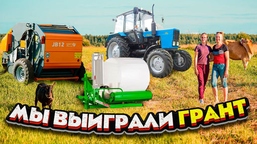 Мы выиграли грант от государства. Делюсь нашей историй | Молодая Ферма ...