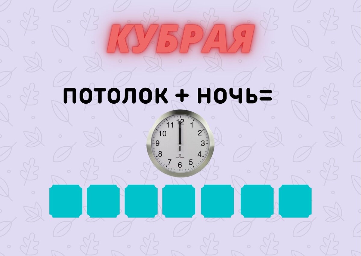 Блесните знаниями, пройдите тест из 10 вопросов на разные темы. Кубрая +  ребус. (№162) | Планета эрудитов | Дзен