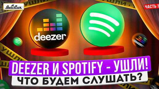 Télécharger la video: Как cлушать теперь музыку в авто, когда Deezer, Spotify и прочие музыкальыне сервисы ушли?