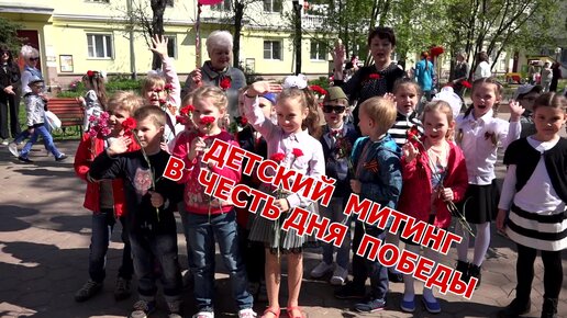 Детский митинг на день победы