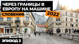 Download Video: #3 ПУТЕШЕСТВИЕ НА МАШИНЕ В ИТАЛИЮ 2022! Автопутешествие по Европе! Своим ходом в Европу