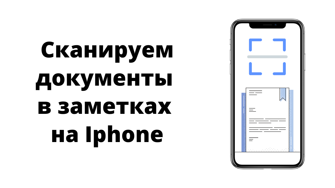 Как сканировать документы в приложении Заметки на Iphone