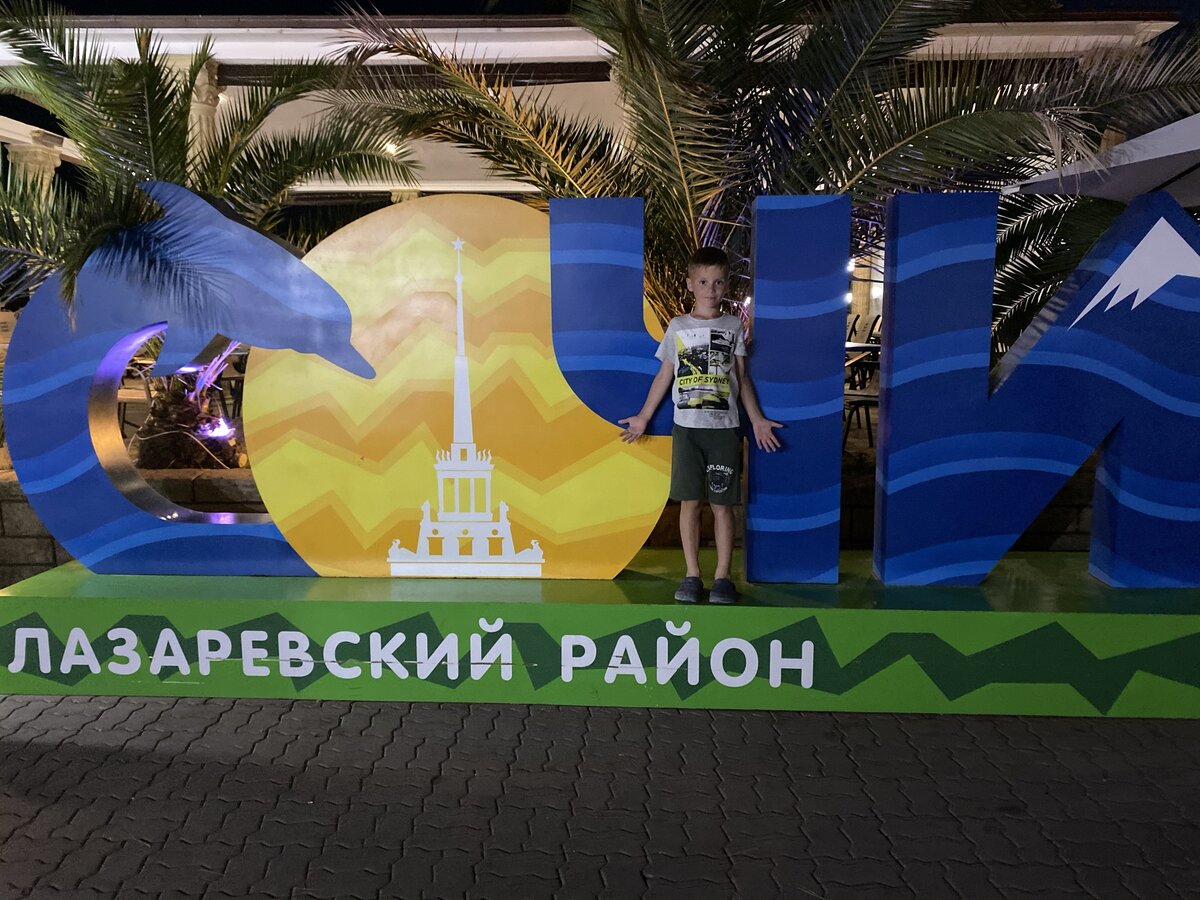                                 Лазаревское. Сентябрь 2020 год(из личного архива)