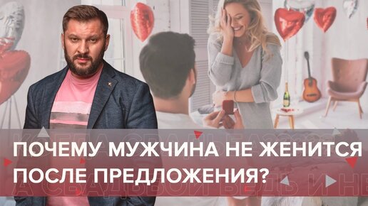 Свадьбы не будет! Почему мужчина не женится после предложения?