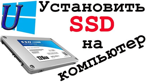 Как установить SSD (ССД) диск на компьютер ПК | Юрий изучаем компьютер ...