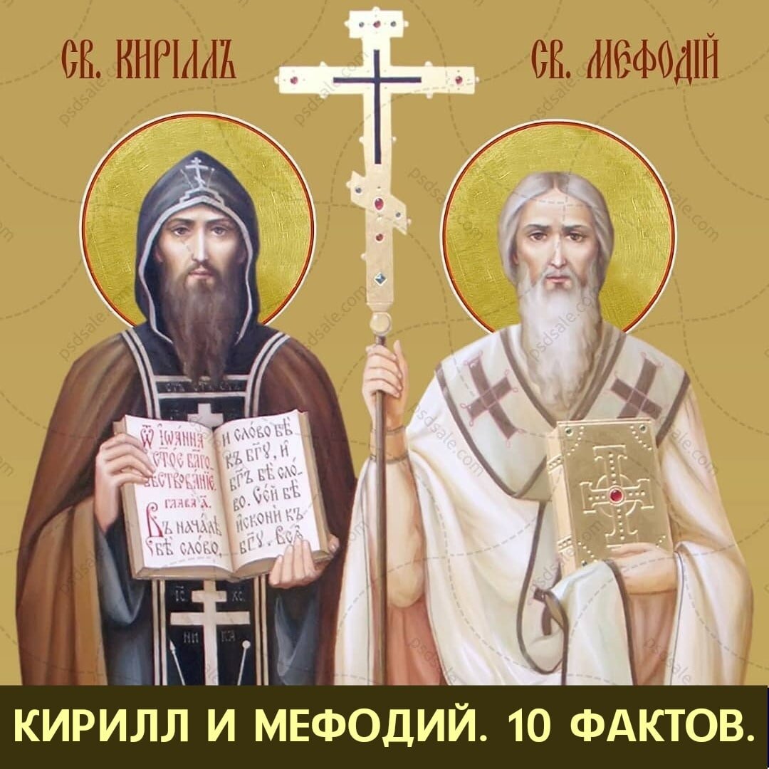 Святые учителя словенской письменности и культуры.