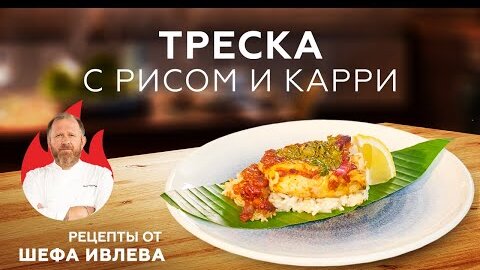 ТРЕСКА С РИСОМ И КАРРИ