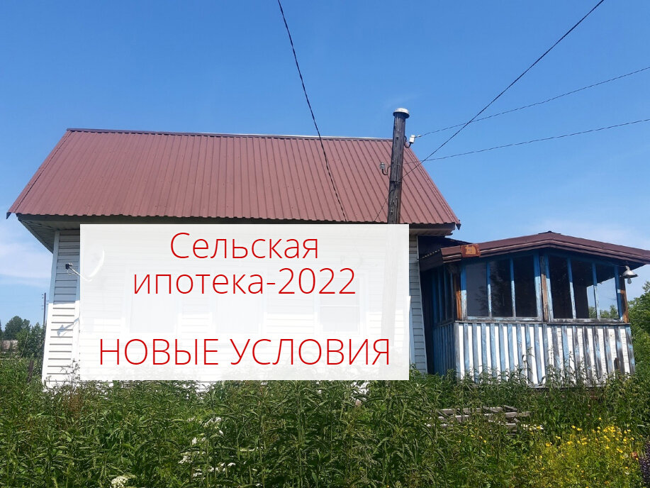 Сельская ипотека 2024 краснодарский край условия. Сельская ипотека. Сельская ипотека 3%. Сельская ипотека 2023. Сельская ипотека из домокомплектов.