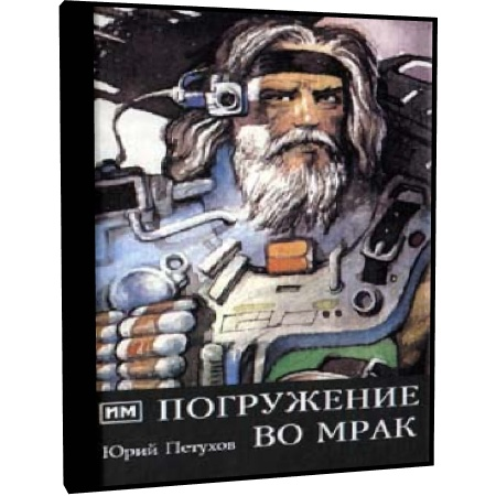 Погруженная во мрак. Звёздная месть аудиокнига. Погружение во мрак книга.