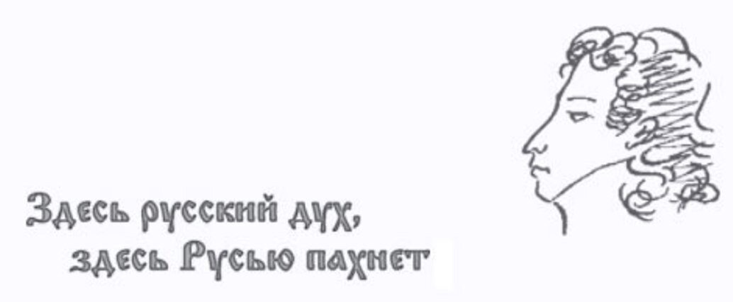 Тута на русском языке. Здесь русский дух здесь Русью пахнет. Здесь русский дух. Надпись здесь русский дух , здесь Русью пахнет. Пушкин здесь русский дух здесь.