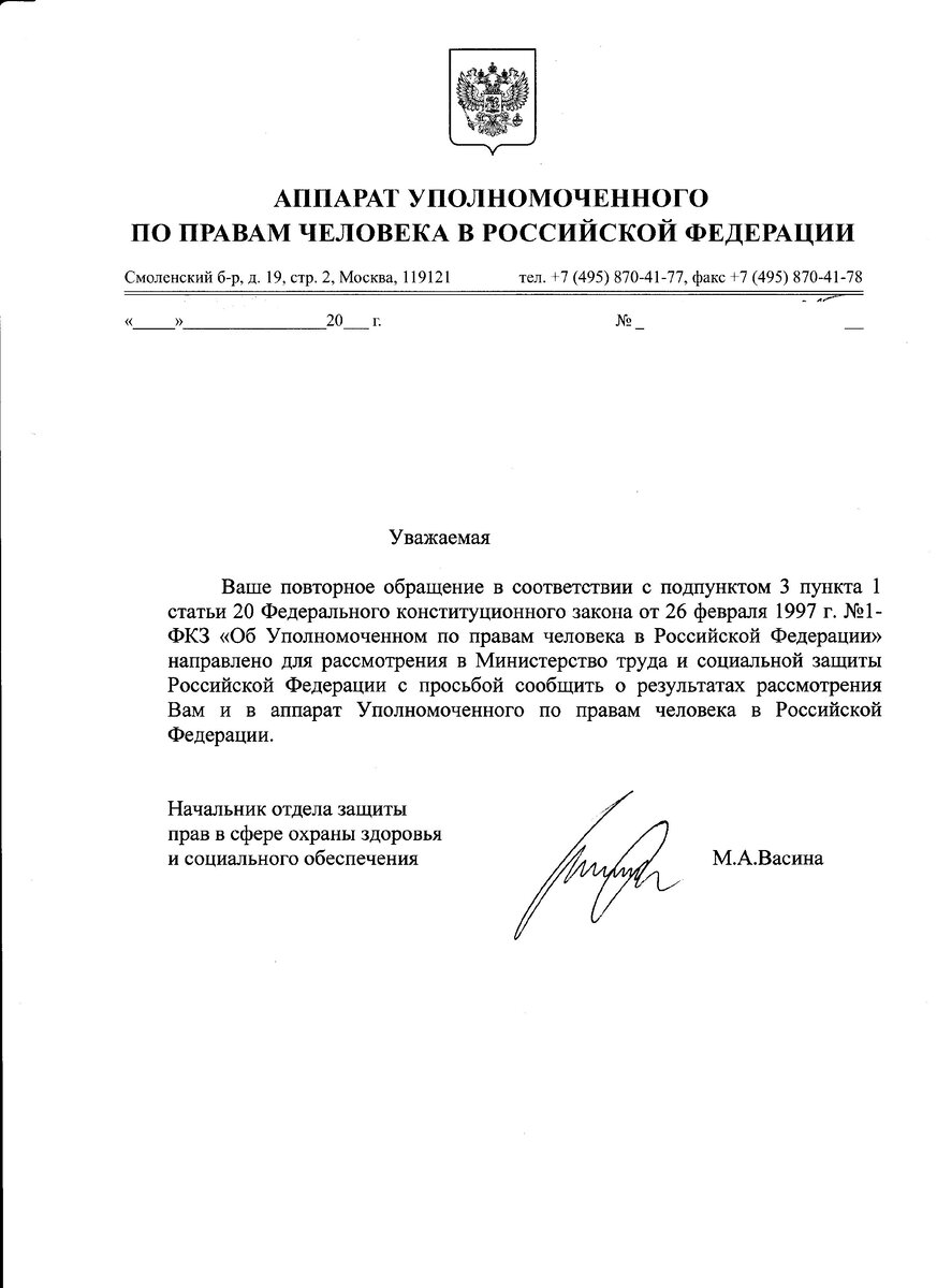 Добрый день мои подписчики и гости моего канала. Получила очередной ответ из Аппарата Уполномоченного по правам человека Российской Федерации. Опять отправили моё обращение в Министерство труда и социальной защиты Российской Федерации. Хотя я прикрепила ответ от них. В Министерстве уже гора моих обращений из разных инстанций, а вопрос только один, внести законодательную инициативу в Государственную Думу РФ,  в федеральное законодательство изменений в части сопровождения инвалидов 2 и 3 группы по медицинским показаниям нуждающихся в сопровождении близкими родственниками до места санаторно-курортного лечения и обратно, с выделением 2 бесплатной путёвки сопровождающему лицу.
