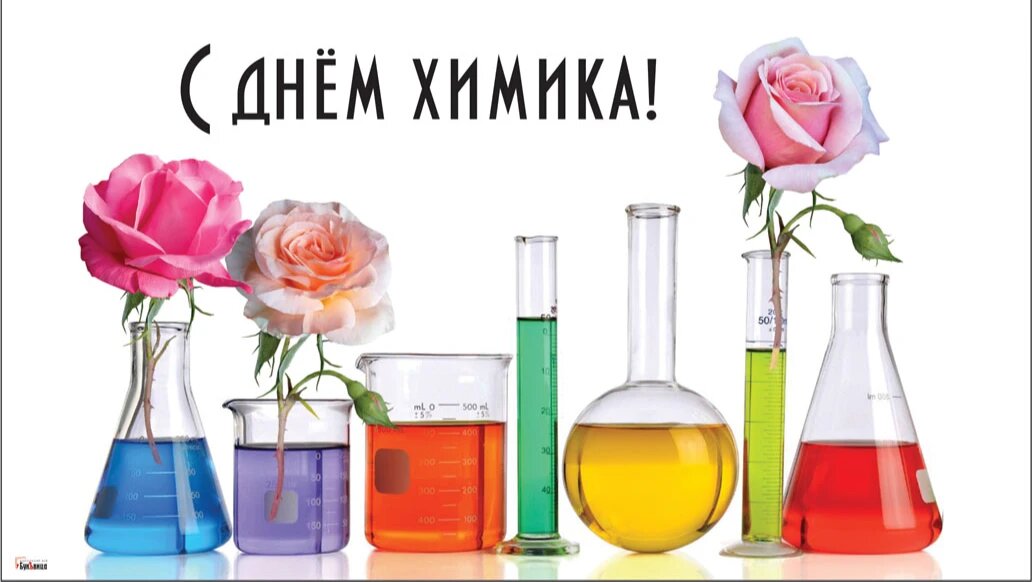 30 мая день химика картинки