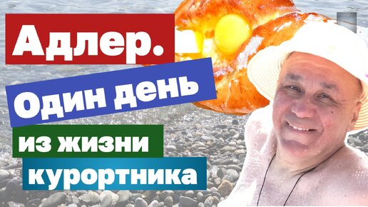 Гостиница в Адлере? Отель Пятиэтажка. Город, море и пляж. Full HD