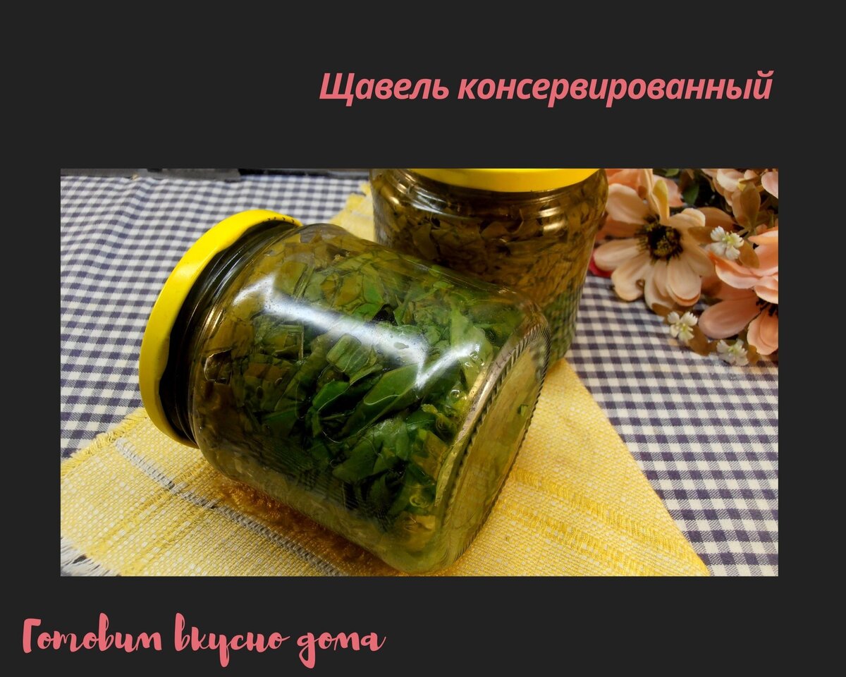 Щавель консервированный 