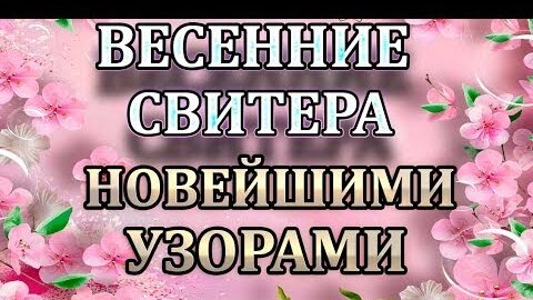 Я в полном восторге от этих лёгких ажурных свитерков. Нужно срочно вязать.