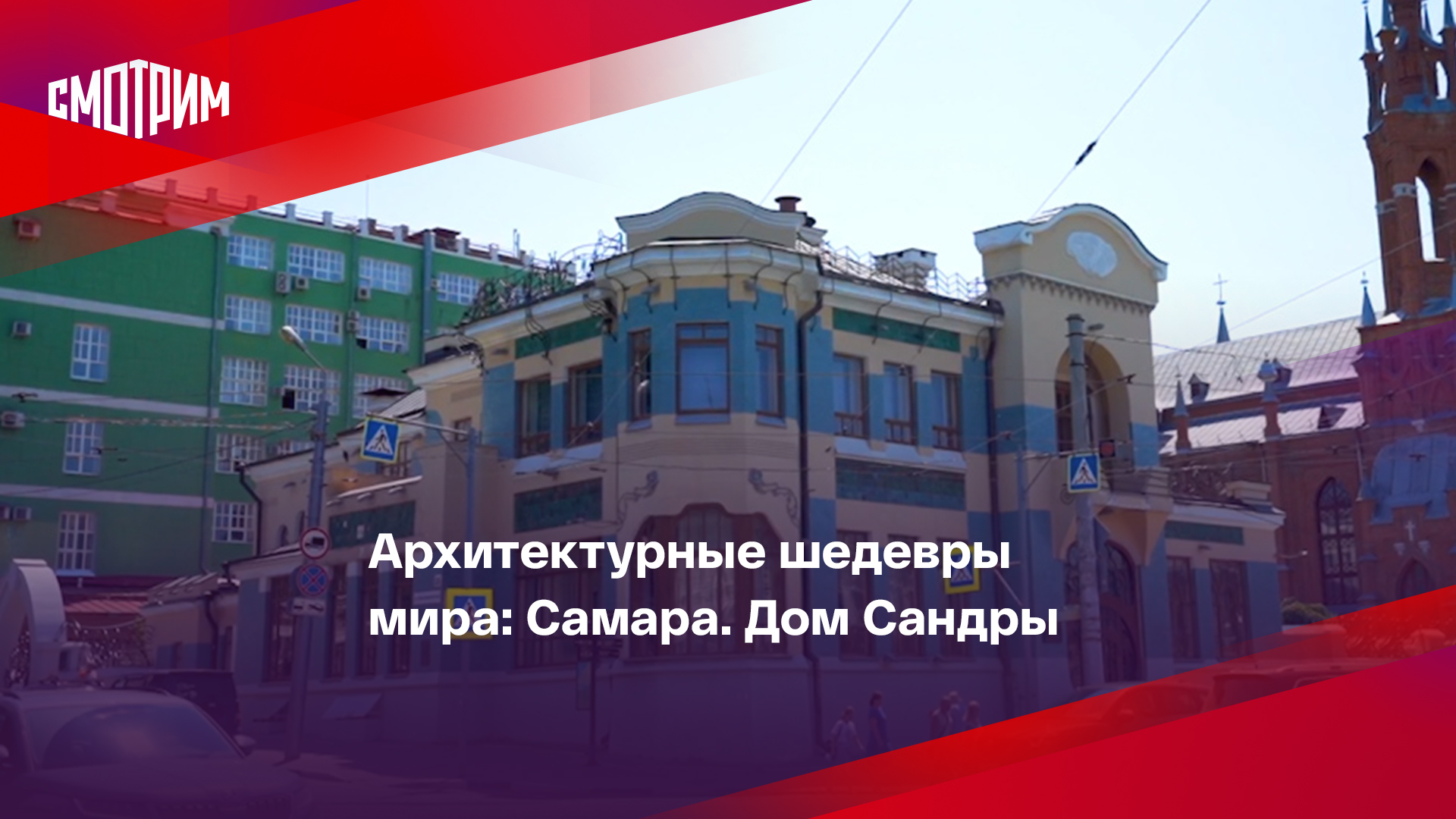 Архитектурные шедевры мира: Самара. Дом Сандры | СМОТРИМ | Дзен