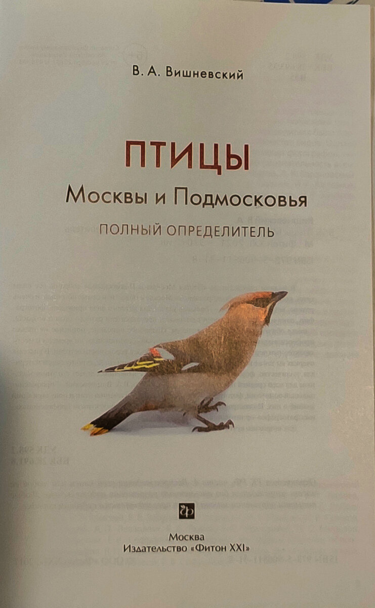 Птицы подмосковья книги. Птицы Москвы и Подмосковья книга. Торин птицы книга.