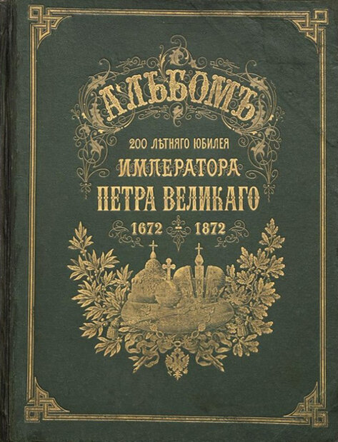 Альбом 200-летнего юбилея Петра Великого. Россия, Санкт-Петербург, вторая половина XIX в. Издание Генриха Гоппе.