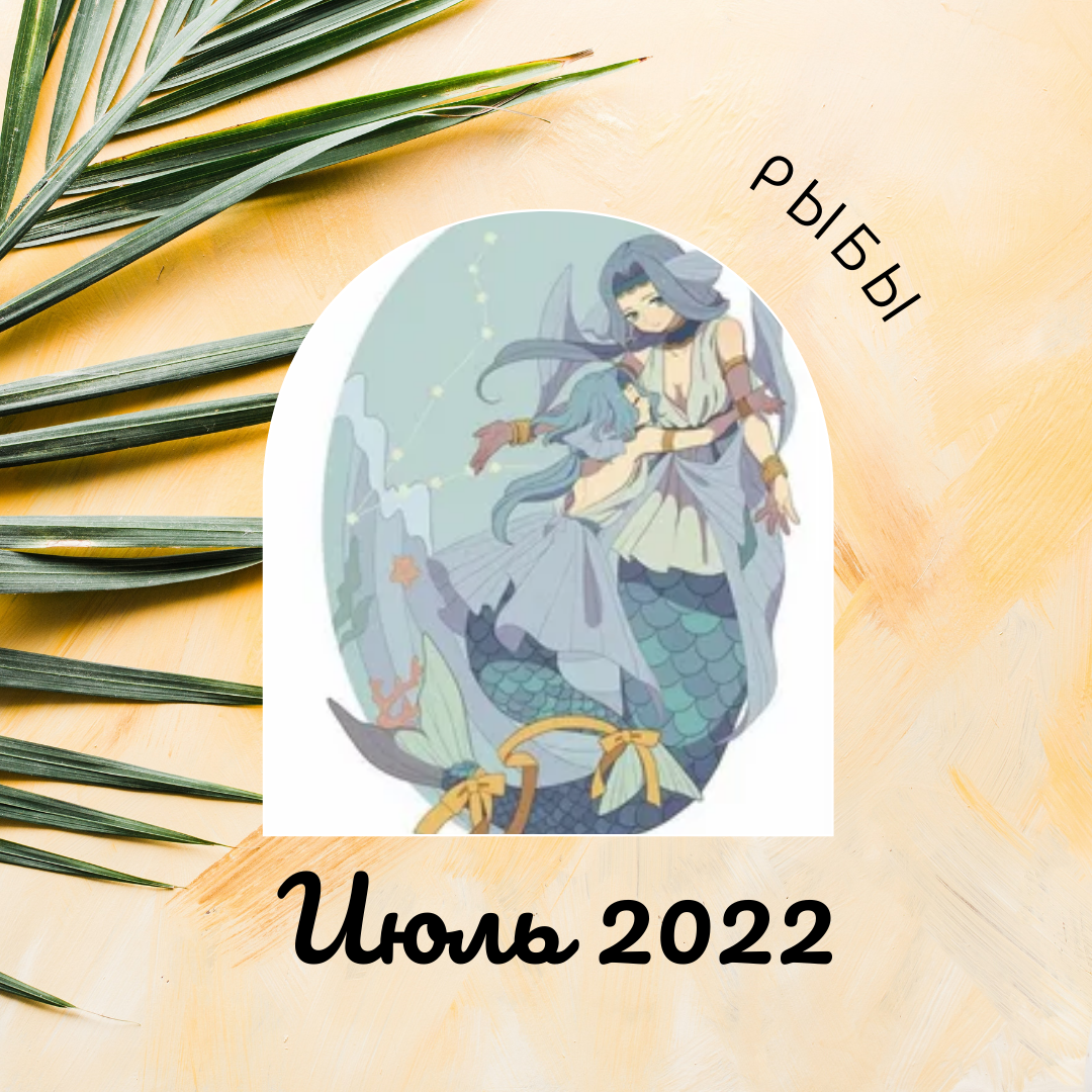 Гороскоп на июль 2022 Рыбы