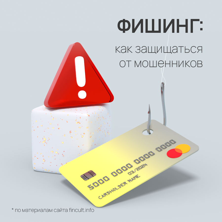 Фишинг: как защищаться от мошенников. *по материалам сайта fincult.info