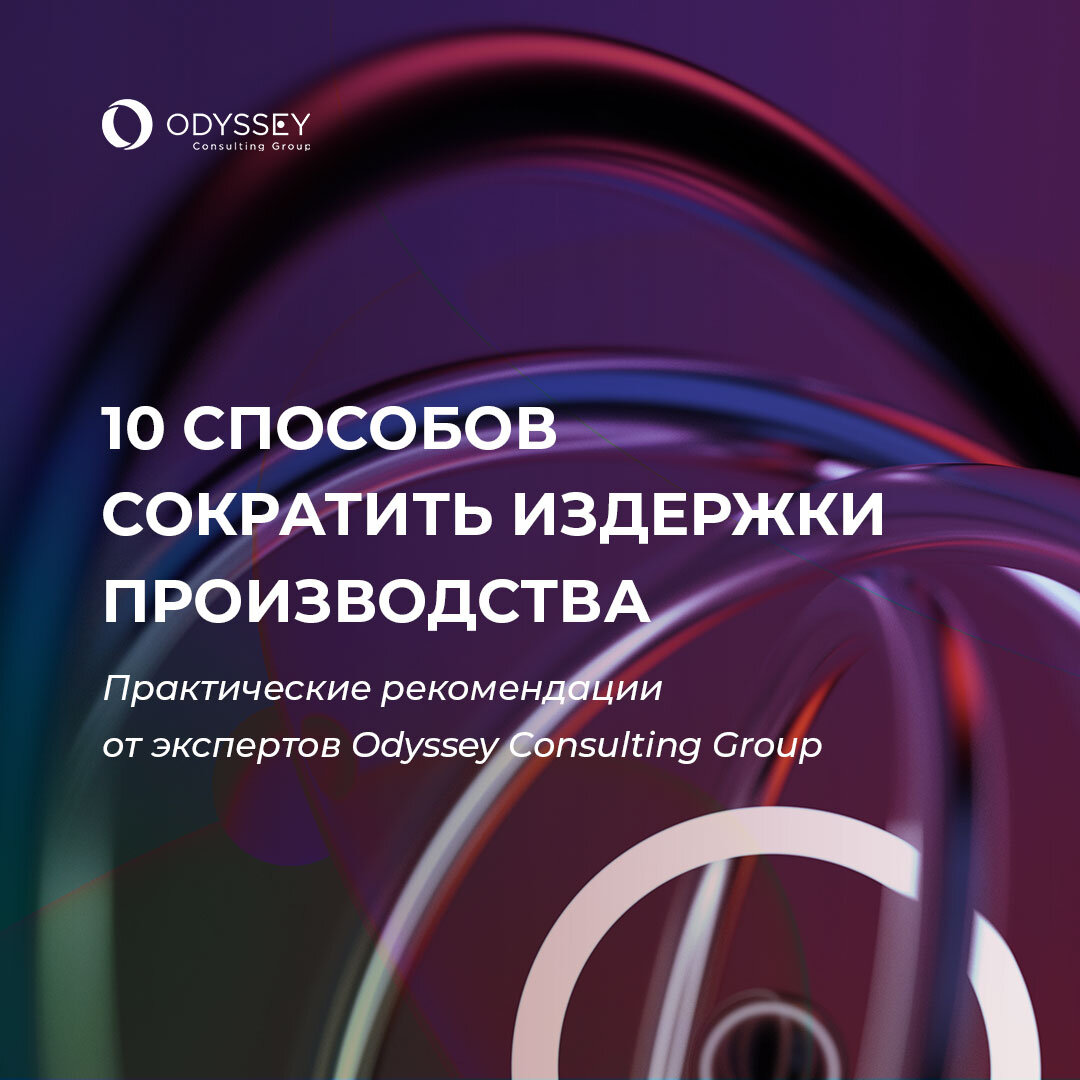 10 способов сократить издержки производства | Odyssey Consulting Group |  Дзен