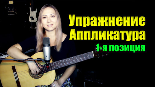 Download Video: Упражнение - аппликатура в первой позиции